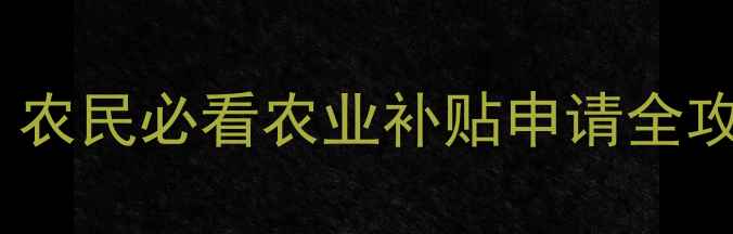 图片 🌾农药退税新政策！农民必看农业补贴申请全攻略（附操作指南）2