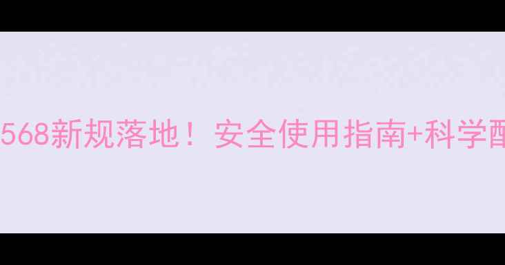 图片 🌾农药部2568新规落地！安全使用指南+科学配比全攻略