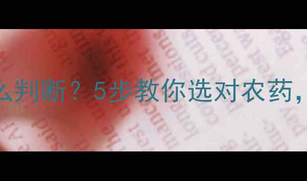 图片 🌾农药酸碱性怎么判断？5步教你选对农药，避免作物受损！