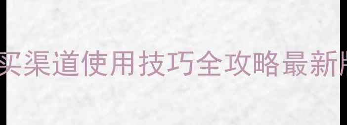 图片 🌾农药铲粉价格购买渠道使用技巧全攻略最新版！种菜人必看！1