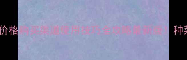 图片 🌾农药铲粉价格购买渠道使用技巧全攻略最新版！种菜人必看！2