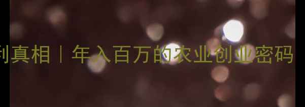 图片 🌾农药销售暴利真相｜年入百万的农业创业密码（附避坑指南）