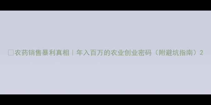 图片 🌾农药销售暴利真相｜年入百万的农业创业密码（附避坑指南）2
