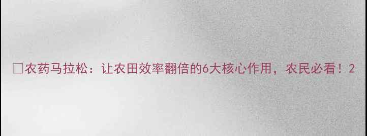 图片 🌾农药马拉松：让农田效率翻倍的6大核心作用，农民必看！2