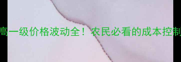图片 🌾农药高一级价格波动全！农民必看的成本控制攻略🌾