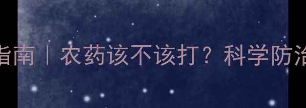 图片 🌾冬小麦种植指南｜农药该不该打？科学防治全攻略来了！