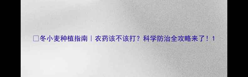 图片 🌾冬小麦种植指南｜农药该不该打？科学防治全攻略来了！1