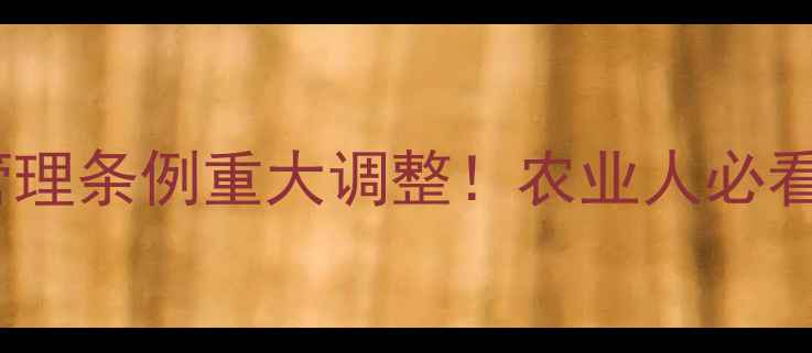 图片 🌾刘绍仁最新解读农药管理条例重大调整！农业人必看合规指南（收藏备用）2