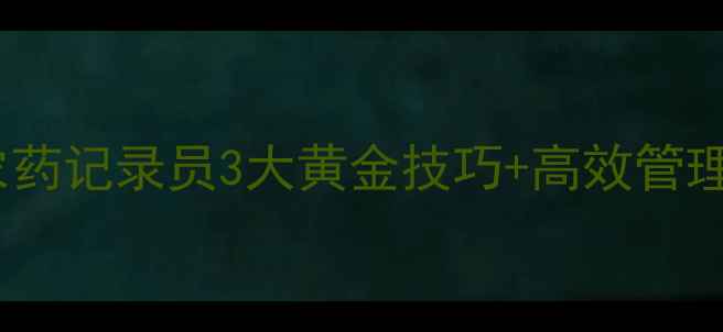 图片 🌾北京农业人必看！农药记录员3大黄金技巧+高效管理模板（附真实案例）2
