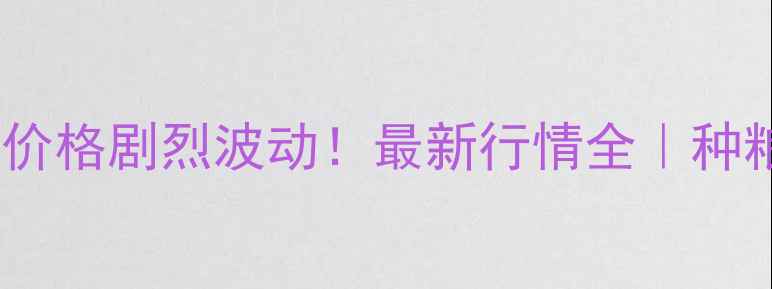 图片 🌾华北玉米价格剧烈波动！最新行情全｜种粮人必看💰2