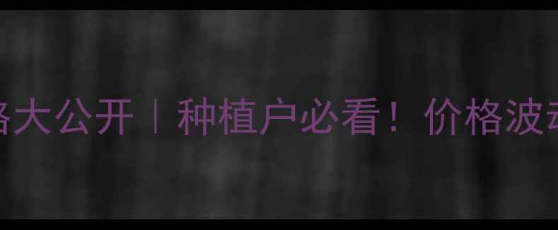 图片 🌾华星高氯啶虫咪价格大公开｜种植户必看！价格波动+使用技巧+避坑指南