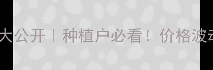 图片 🌾华星高氯啶虫咪价格大公开｜种植户必看！价格波动+使用技巧+避坑指南1