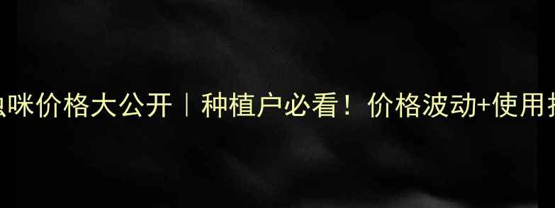 图片 🌾华星高氯啶虫咪价格大公开｜种植户必看！价格波动+使用技巧+避坑指南2