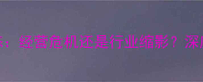 图片 🌾华阳农药最新动态：经营危机还是行业缩影？深度农药企业生存现状