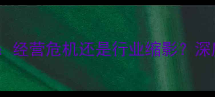 图片 🌾华阳农药最新动态：经营危机还是行业缩影？深度农药企业生存现状2