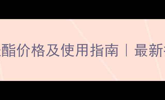 图片 🌾卓壮寡糖吡唑酯价格及使用指南｜最新报价+增产案例2