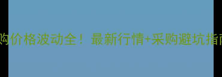 图片 🌾南昌饲料厂玉米收购价格波动全！最新行情+采购避坑指南（附详细数据表）2