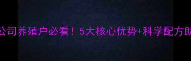 图片 🌾南通饲料公司养殖户必看！5大核心优势+科学配方助力效益翻倍