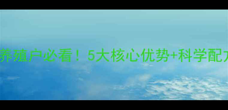 图片 🌾南通饲料公司养殖户必看！5大核心优势+科学配方助力效益翻倍1