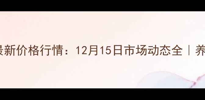 图片 🌾博兴豆粕最新价格行情：12月15日市场动态全｜养殖户必看！1
