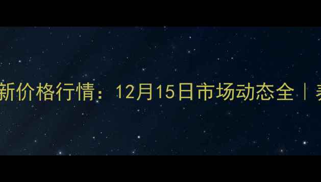 图片 🌾博兴豆粕最新价格行情：12月15日市场动态全｜养殖户必看！2