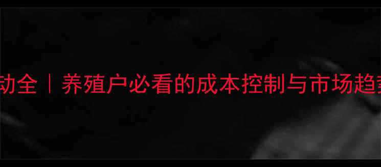 图片 🌾博罗生猪价格波动全｜养殖户必看的成本控制与市场趋势（附今日报价）2