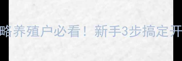图片 🌾双胞胎饲料开户全攻略养殖户必看！新手3步搞定开户+隐藏福利大公开🐷1