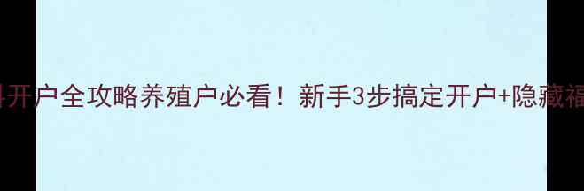 图片 🌾双胞胎饲料开户全攻略养殖户必看！新手3步搞定开户+隐藏福利大公开🐷2