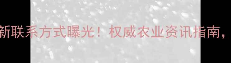 图片 🌾吉林延边农药厂最新联系方式曝光！权威农业资讯指南，助农选品避坑必看🌱