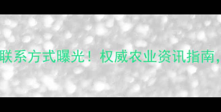 图片 🌾吉林延边农药厂最新联系方式曝光！权威农业资讯指南，助农选品避坑必看🌱1