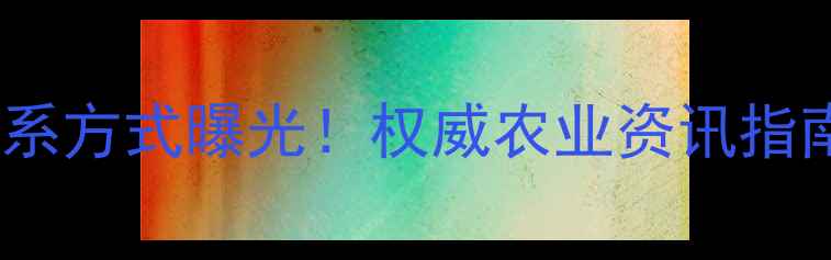 图片 🌾吉林延边农药厂最新联系方式曝光！权威农业资讯指南，助农选品避坑必看🌱2