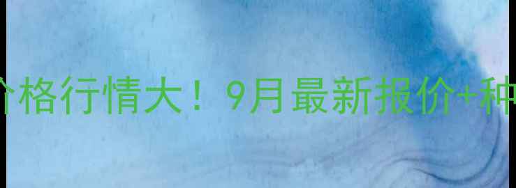 图片 🌾吉林扶余玉米价格行情大！9月最新报价+种植户避坑指南🌾1