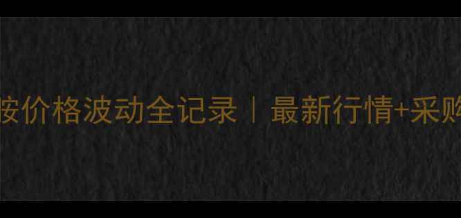 图片 🌾吡氟酰草胺价格波动全记录｜最新行情+采购避坑指南🌾