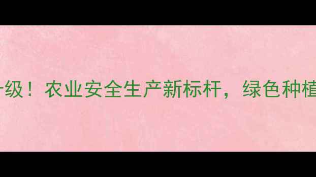 图片 🌾哈尔滨农药厂重大升级！农业安全生产新标杆，绿色种植如何助力乡村振兴？2