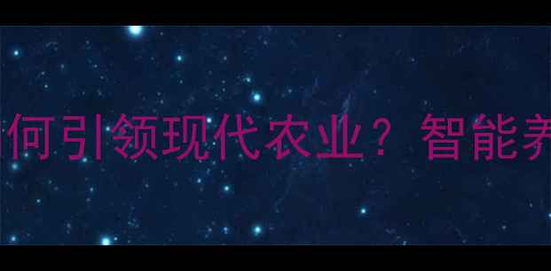 图片 🌾唐山玉田饲料厂如何引领现代农业？智能养殖背后的黑科技！1