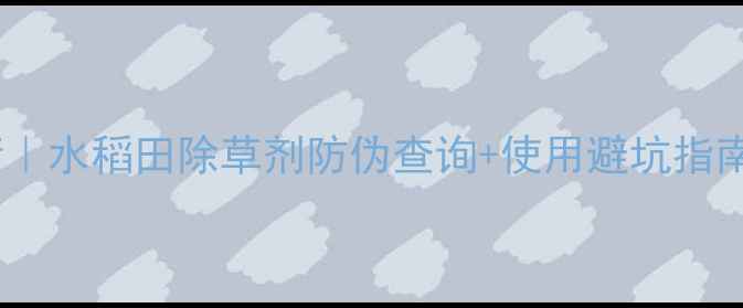 图片 🌾唐稗净价格最新行情｜水稻田除草剂防伪查询+使用避坑指南💰种植户必看干货！2