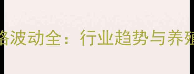 图片 🌾四川仔猪价格波动全：行业趋势与养殖户应对策略🐷