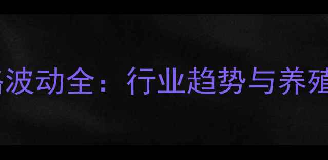 图片 🌾四川仔猪价格波动全：行业趋势与养殖户应对策略🐷1