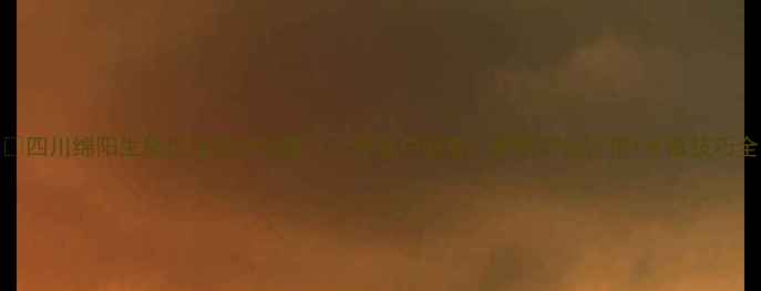 图片 🌾四川绵阳生猪价格波动预警🐷💰养殖户必看！最新市场行情+养殖技巧全