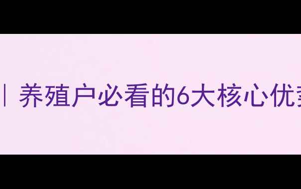 图片 🌾四川隆达饲料技术｜养殖户必看的6大核心优势与成本控制攻略🔥2