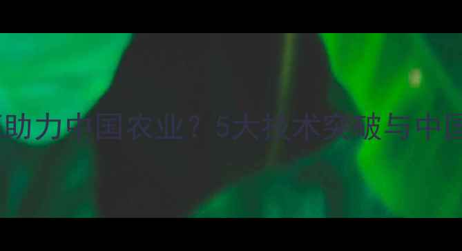 图片 🌾国外农药公司如何助力中国农业？5大技术突破与中国农户的适配指南🌱1