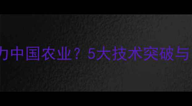 图片 🌾国外农药公司如何助力中国农业？5大技术突破与中国农户的适配指南🌱2