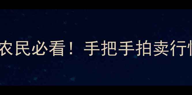 图片 🌾国家玉米拍卖价格最新解读农民必看！手把手拍卖行情+避坑指南（附种植决策表）