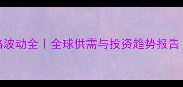 图片 🌾国际大麦价格波动全｜全球供需与投资趋势报告（附避坑指南）