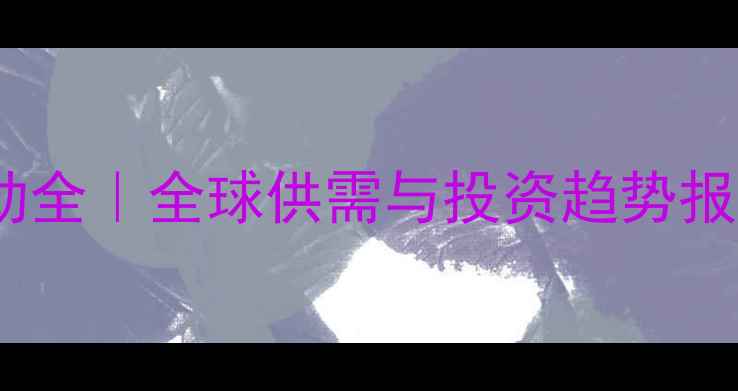 图片 🌾国际大麦价格波动全｜全球供需与投资趋势报告（附避坑指南）1