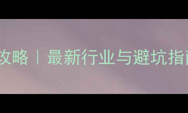 图片 🌾复合预混合饲料购买攻略｜最新行业与避坑指南（附详细采购清单）1