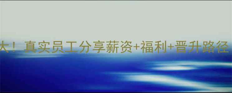 图片 🌾夏林饲料待遇大！真实员工分享薪资+福利+晋升路径（附内部资料）1