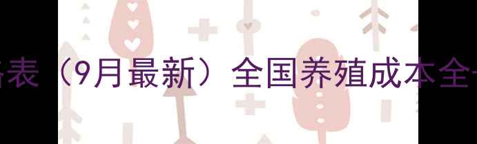 图片 🌾大蓝猪饲料价格表（9月最新）全国养殖成本全+选粮避坑指南💡1