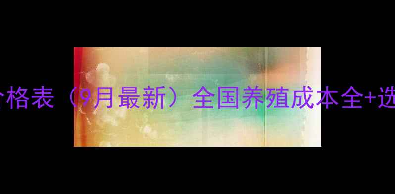 图片 🌾大蓝猪饲料价格表（9月最新）全国养殖成本全+选粮避坑指南💡2