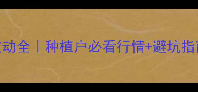 图片 🌾大豆价格波动全｜种植户必看行情+避坑指南+补贴政策1